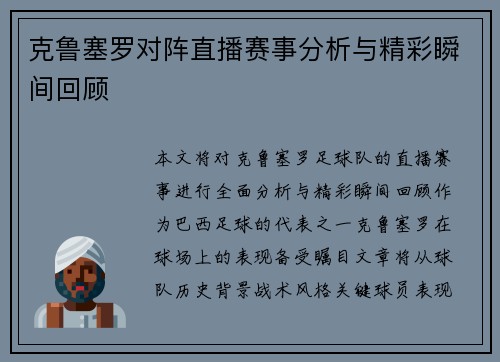 克鲁塞罗对阵直播赛事分析与精彩瞬间回顾