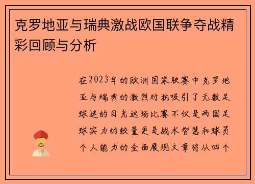 克罗地亚与瑞典激战欧国联争夺战精彩回顾与分析