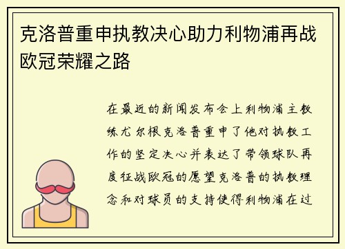 克洛普重申执教决心助力利物浦再战欧冠荣耀之路