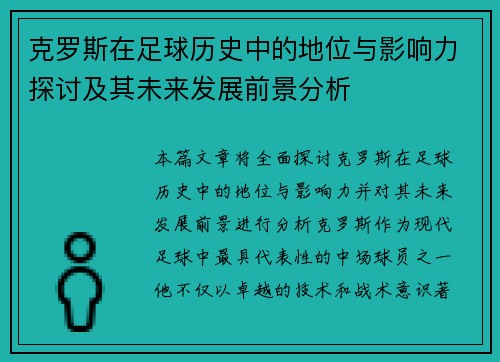 克罗斯在足球历史中的地位与影响力探讨及其未来发展前景分析