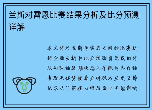 兰斯对雷恩比赛结果分析及比分预测详解
