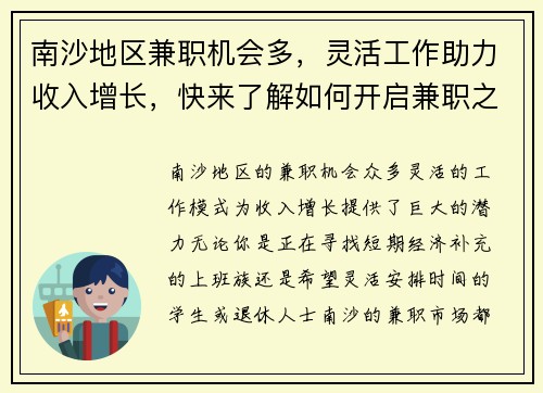 南沙地区兼职机会多，灵活工作助力收入增长，快来了解如何开启兼职之路