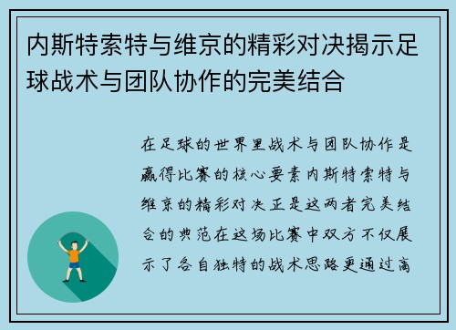 内斯特索特与维京的精彩对决揭示足球战术与团队协作的完美结合