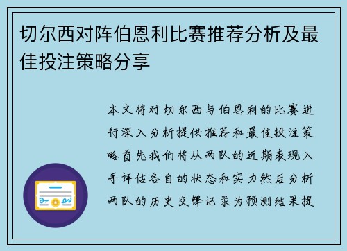 切尔西对阵伯恩利比赛推荐分析及最佳投注策略分享