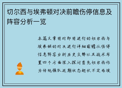 切尔西与埃弗顿对决前瞻伤停信息及阵容分析一览