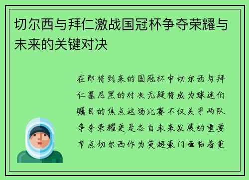 切尔西与拜仁激战国冠杯争夺荣耀与未来的关键对决