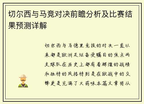 切尔西与马竞对决前瞻分析及比赛结果预测详解