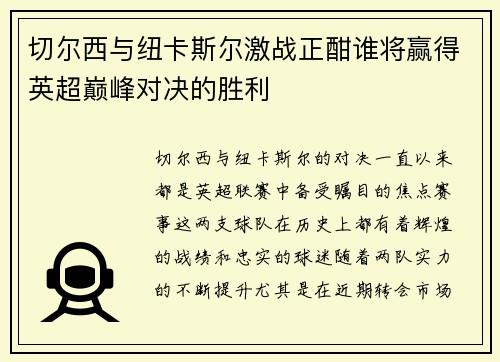 切尔西与纽卡斯尔激战正酣谁将赢得英超巅峰对决的胜利