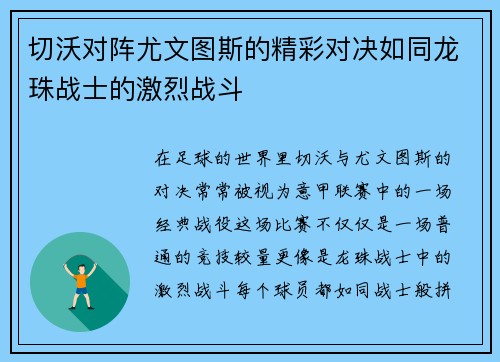 切沃对阵尤文图斯的精彩对决如同龙珠战士的激烈战斗