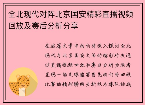 全北现代对阵北京国安精彩直播视频回放及赛后分析分享