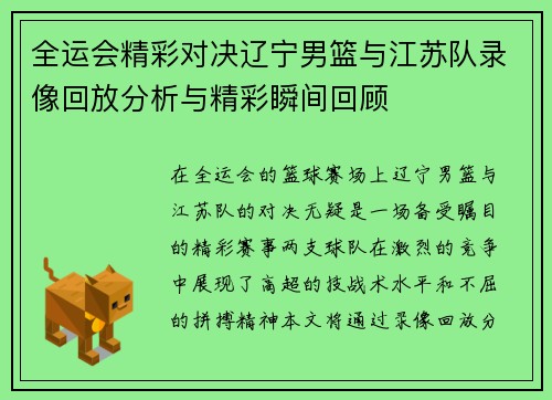 全运会精彩对决辽宁男篮与江苏队录像回放分析与精彩瞬间回顾