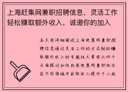 上海赶集网兼职招聘信息，灵活工作轻松赚取额外收入，诚邀你的加入