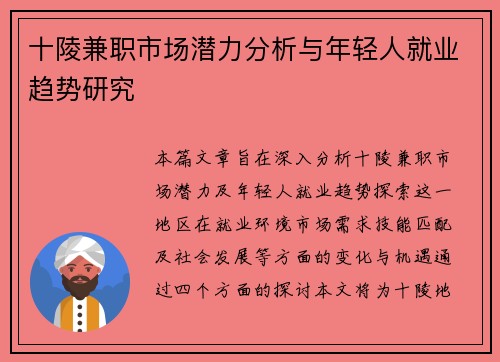十陵兼职市场潜力分析与年轻人就业趋势研究