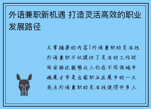 外语兼职新机遇 打造灵活高效的职业发展路径