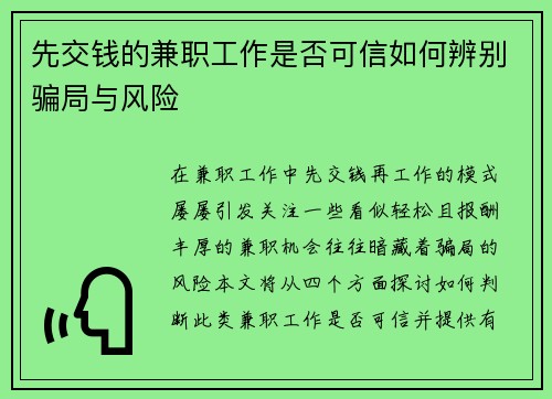 先交钱的兼职工作是否可信如何辨别骗局与风险