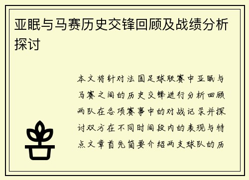 亚眠与马赛历史交锋回顾及战绩分析探讨