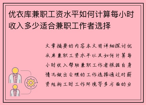 优衣库兼职工资水平如何计算每小时收入多少适合兼职工作者选择