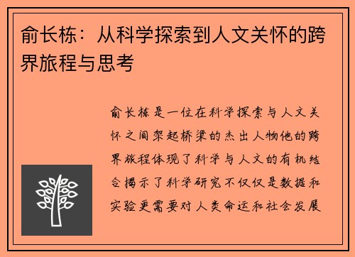 俞长栋：从科学探索到人文关怀的跨界旅程与思考