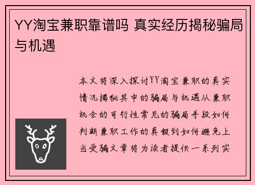 YY淘宝兼职靠谱吗 真实经历揭秘骗局与机遇