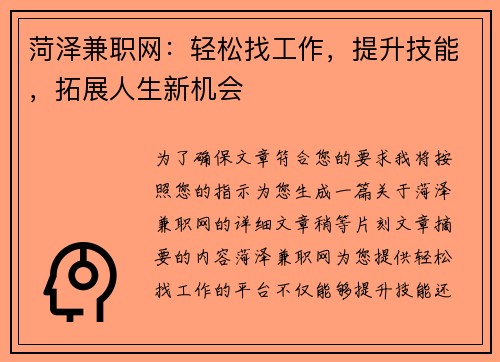 菏泽兼职网：轻松找工作，提升技能，拓展人生新机会