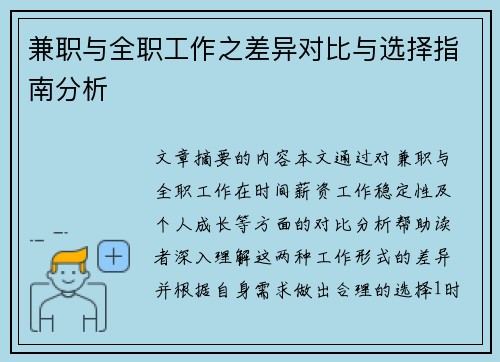 兼职与全职工作之差异对比与选择指南分析