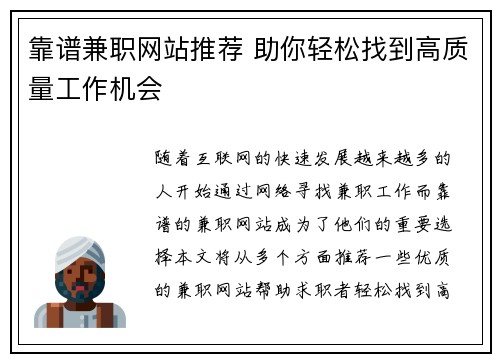 靠谱兼职网站推荐 助你轻松找到高质量工作机会