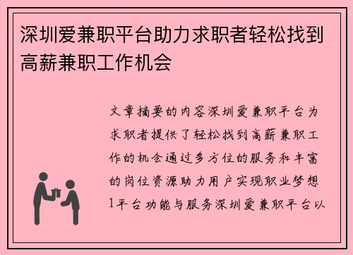 深圳爱兼职平台助力求职者轻松找到高薪兼职工作机会
