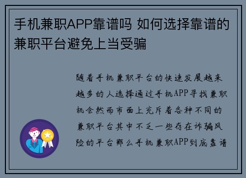 手机兼职APP靠谱吗 如何选择靠谱的兼职平台避免上当受骗