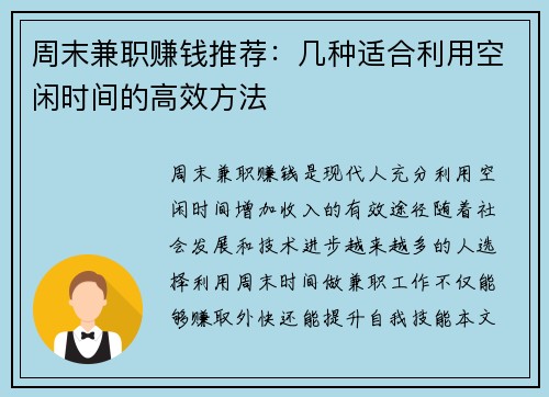 周末兼职赚钱推荐：几种适合利用空闲时间的高效方法