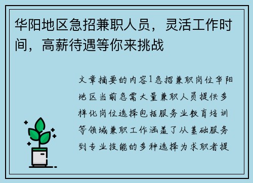 华阳地区急招兼职人员，灵活工作时间，高薪待遇等你来挑战