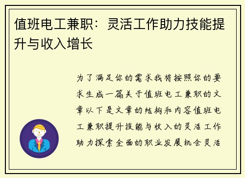 值班电工兼职：灵活工作助力技能提升与收入增长