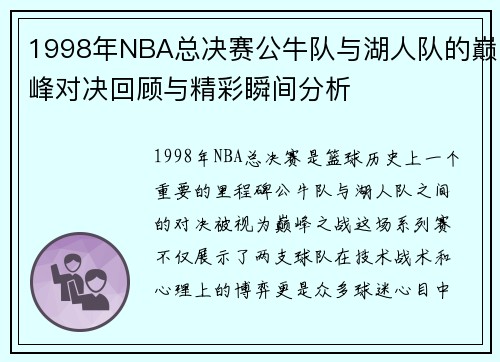 1998年NBA总决赛公牛队与湖人队的巅峰对决回顾与精彩瞬间分析