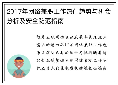 2017年网络兼职工作热门趋势与机会分析及安全防范指南