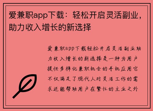 爱兼职app下载：轻松开启灵活副业，助力收入增长的新选择