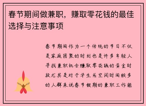 春节期间做兼职，赚取零花钱的最佳选择与注意事项
