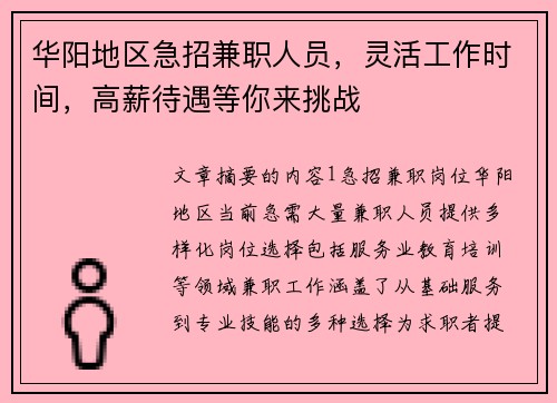 华阳地区急招兼职人员，灵活工作时间，高薪待遇等你来挑战