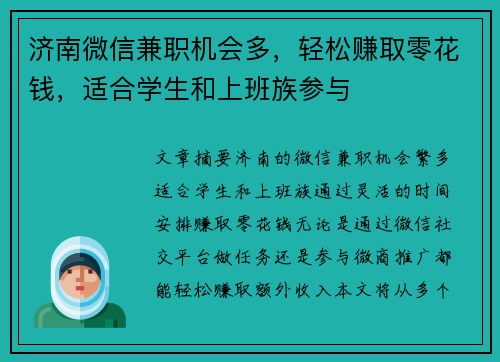 济南微信兼职机会多，轻松赚取零花钱，适合学生和上班族参与