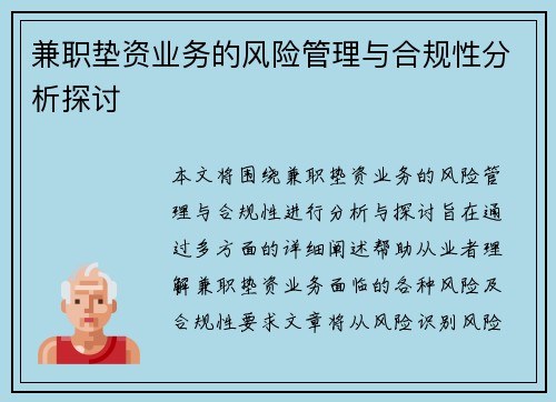 兼职垫资业务的风险管理与合规性分析探讨