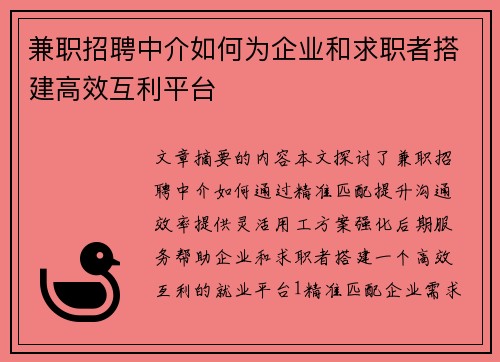 兼职招聘中介如何为企业和求职者搭建高效互利平台