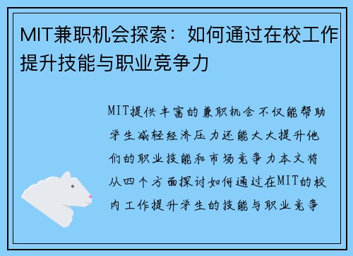 MIT兼职机会探索：如何通过在校工作提升技能与职业竞争力