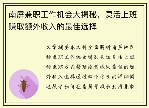 南屏兼职工作机会大揭秘，灵活上班赚取额外收入的最佳选择