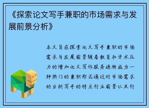 《探索论文写手兼职的市场需求与发展前景分析》