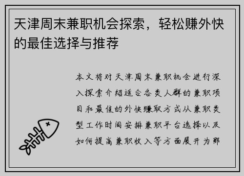 天津周末兼职机会探索，轻松赚外快的最佳选择与推荐