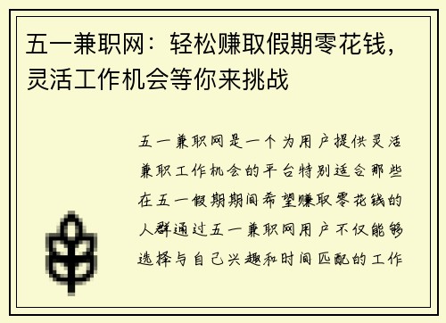 五一兼职网：轻松赚取假期零花钱，灵活工作机会等你来挑战