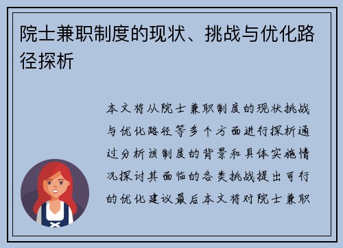 院士兼职制度的现状、挑战与优化路径探析