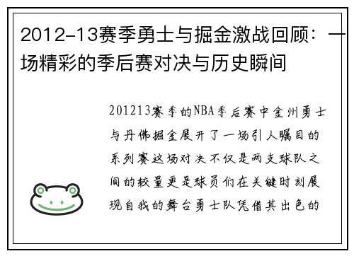 2012-13赛季勇士与掘金激战回顾：一场精彩的季后赛对决与历史瞬间