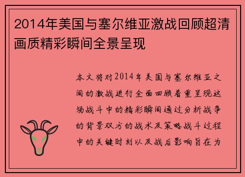2014年美国与塞尔维亚激战回顾超清画质精彩瞬间全景呈现