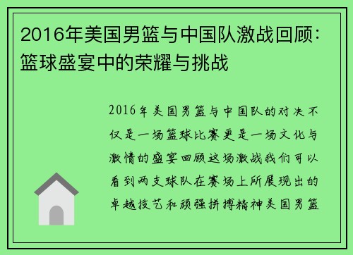 2016年美国男篮与中国队激战回顾：篮球盛宴中的荣耀与挑战