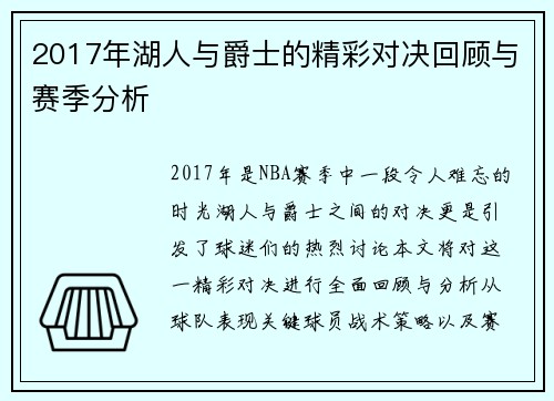 2017年湖人与爵士的精彩对决回顾与赛季分析