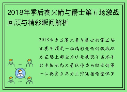 2018年季后赛火箭与爵士第五场激战回顾与精彩瞬间解析